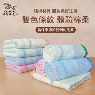 【OKPOLO】臺灣製造雙色條紋吸水毛巾-12入組(純棉家庭首選)