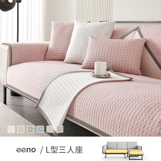 eenoeeno 大三人座+靠背 3D冰絲涼感沙發墊(90×210+3入70×70cm)