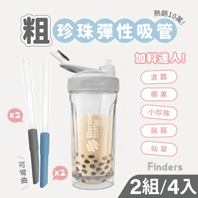 【Finders】2組-4入 珍珠彈性吸管｜伸縮調整/自動彈開(blenderbottle/專用珍珠彈性吸管/Tritan/環保矽膠)