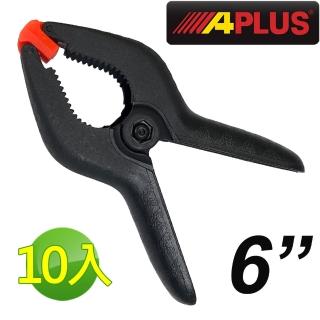 【APLUS】10入 6英吋強力塑鋼彈簧夾 木工夾 萬用夾(AE-GMC-SP06-10)