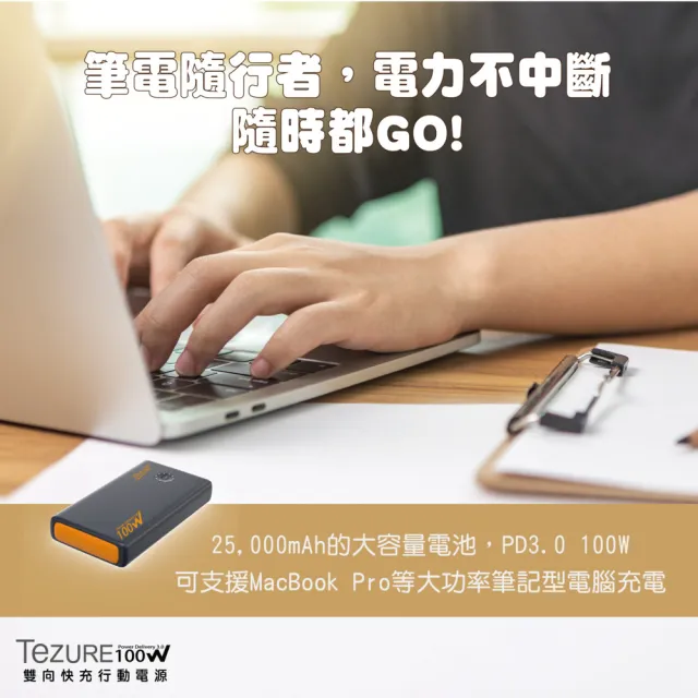 【TeZURE】25000mAh 120W輸出 2C1A 3孔輸出 PD/QC3.0 雙向快充行動電源(筆電/手機/mac/平板等多裝置都可充)