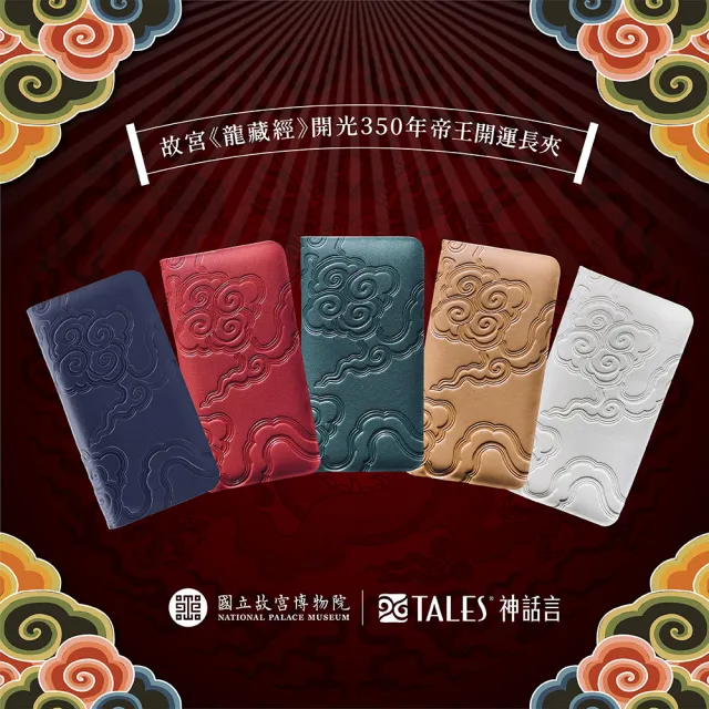 【好運道】故宮出品-龍藏經招財長夾-經典款(開運 好運 招財 除障 十相自在 皮夾)