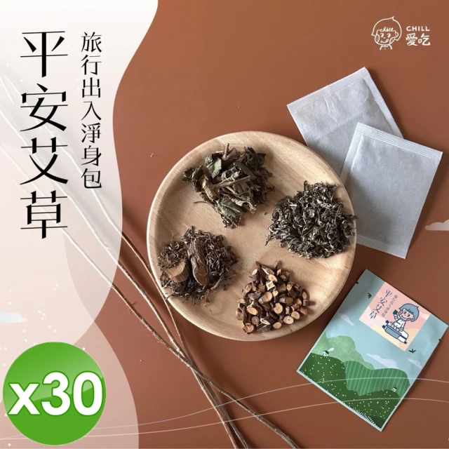 CHILL愛生活 艾草平安除穢淨身包x30包(5g/包)