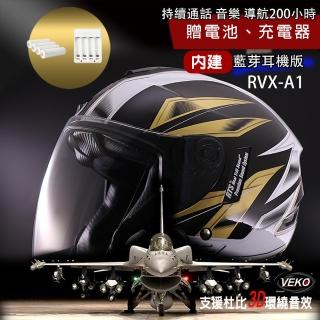 【VEKO第八代 限時送配件】單藍芽功能 臺灣製 內建藍芽通訊安全帽 RVX-A1(含鏡片、電池、充電器)