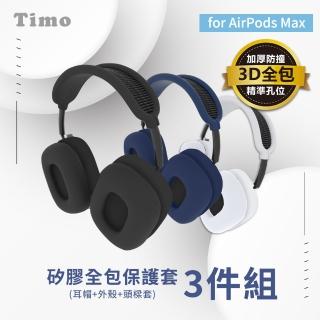 【Timo】AirPods Max專用 藍牙耳機矽膠保護套三件組