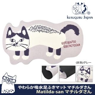 【Kusuguru Japan】日本眼鏡貓 地墊 吸水速乾 止滑底整塊模切造型天然橡膠地墊 Matilda-san系列