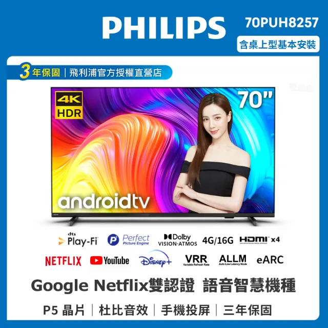 【Philips 飛利浦】70吋 4K android聯網液晶顯示器(70PUH8257)