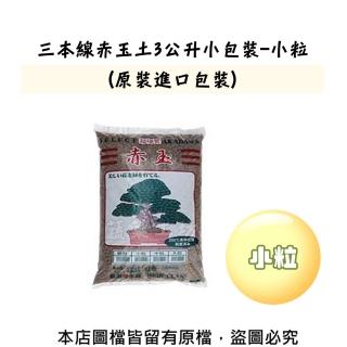 【蔬菜工坊】三本線赤玉土3公升小包裝-小粒