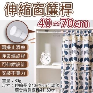 【捷華】伸縮窗簾桿-40~70cm 免釘免鑽 門簾伸縮桿 彈簧螺旋桿 居家收納 浴室客廳廚房 自由伸縮 浴簾桿