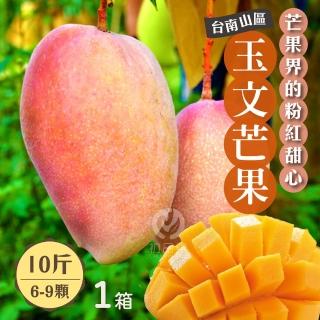 【初品果】臺南玉文芒果10斤6-9顆x1箱(最好吃的芒果 芒果界的粉紅甜心 山坡地種植)