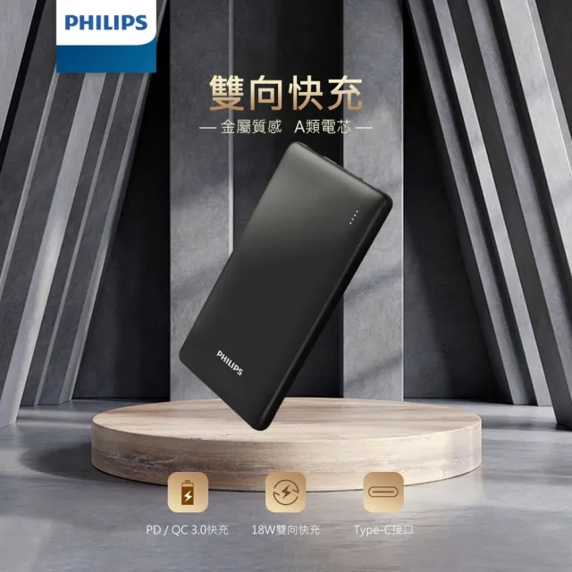 【Philips 飛利浦】DLP1813 18W PD/QC Type-C快充行動電源-10000mAh(37Wh/具Wh標示)