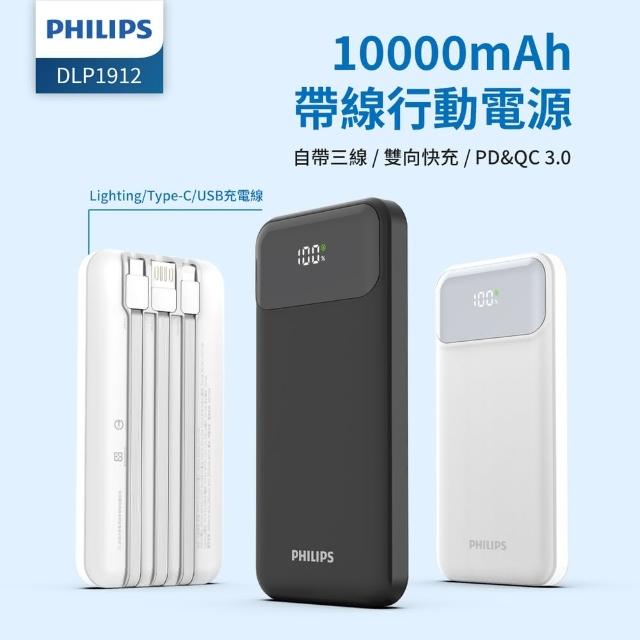 【Philips 飛利浦】DLP1912 10000mAh PD18W 自帶線 2孔輸出 行動電源(自帶3線/Lighting/Type-C/USB)