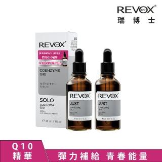 【REVOX B77 瑞博士】Q10抗老彈力精華液30ml*2入組(No.1醫美精華液)
