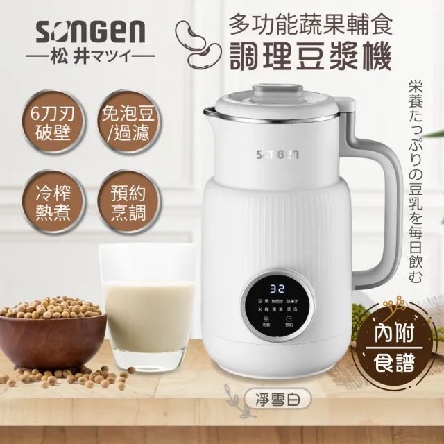 【SONGEN 松井】多功能蔬果輔食冷熱調理破壁機(原廠福利品)