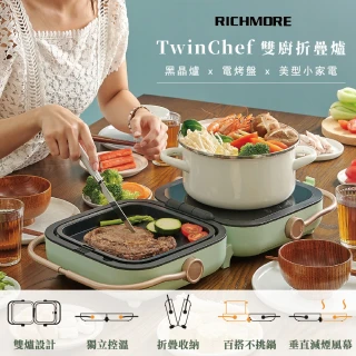 【RICHMORE】TwinChef 雙廚折疊爐單盤-內附平烤盤(RM-0648)