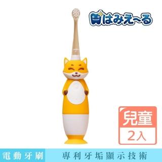 【日本 Hamieru】光能兒童音波震動牙刷-2.0 狐狸黃X2入 含1號和2號刷頭各二(日本專利齒垢顯示技術)