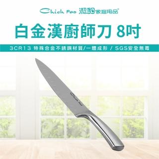 【Chieh Pao 潔豹】白金漢 不鏽鋼全柄廚師刀 8吋(SGS檢驗合格 安全無毒)
