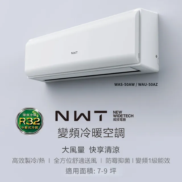 【NEW WIDETECH 威技】WiFi智慧聯網一級變頻冷暖分離式空調(WAS-50AW / WAU-50AZ)