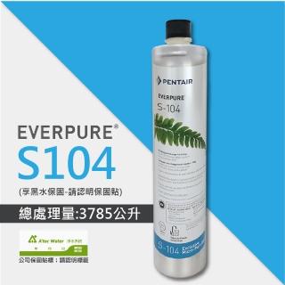 【EVERPURE】S104除鉛家用型淨水器濾心/S-104平行輸入濾芯(★美國原廠平行輸入全新品+黑水保固)