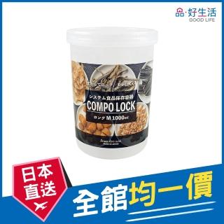 【GOOD LIFE 品好生活】日本製 Compo Lock塑膠儲存容器（1000ml）(日本直送 均一價)