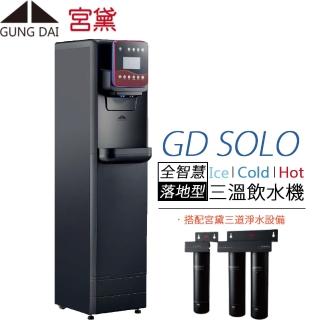 【GUNG DAI 宮黛】全智慧美學三溫落地型飲水機 GD SOLO(搭配宮黛三道淨水裝置)