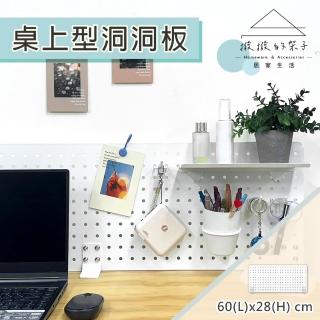 【撥撥的架子】60x28cm 桌上型洞洞板 辦公室桌面收納置物架 桌上隔板 書桌收納架(桌上型洞洞板)
