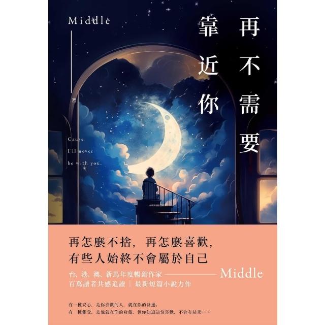 【momoBOOK】再不需要靠近你(電子書)