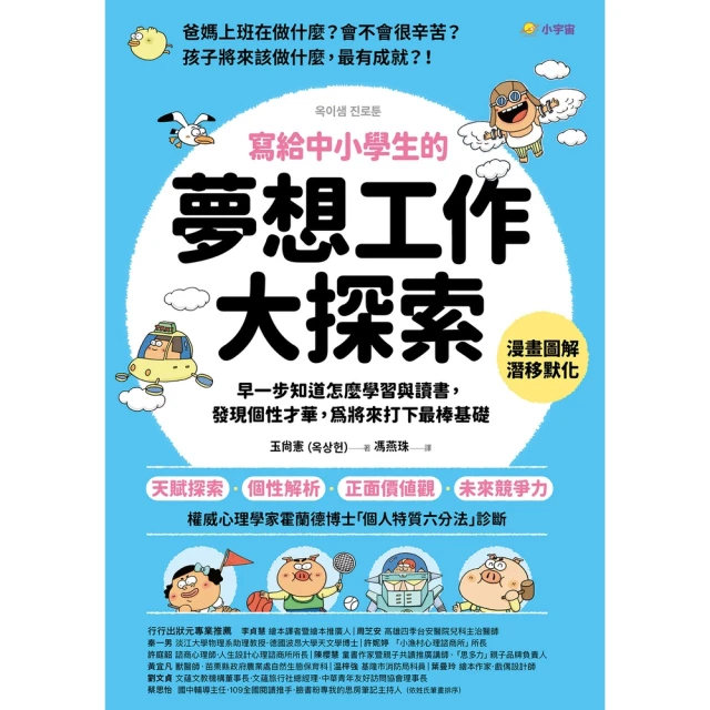 【momoBOOK】寫給中小學生的「夢想工作大探索」：早一步知道怎麼學習與讀書 發現個性才華 為將(電子書)