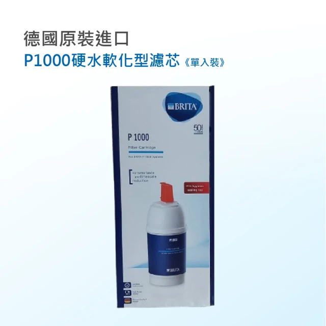 BRITA P1000硬水軟化型濾芯單入組(★德國原裝進口-平輸品)