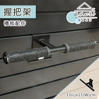 【撥撥的架子】槽板配件 自行車握把架 機車握把展示架 摩托車握把套收納 展覽握把支架(槽板握把架)
