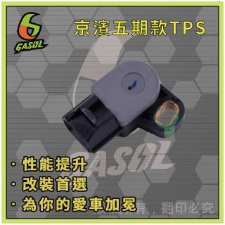 【GASOL】三陽五期壓力油位感應器(京濱TPS壓力油位改三陽五期壓力油位感應器)