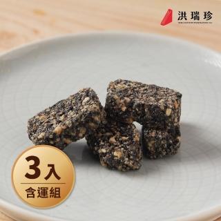 【洪瑞珍】黑芝麻花生酥糖3包組(每包180g共3包 臺灣土產 佳節伴手禮)