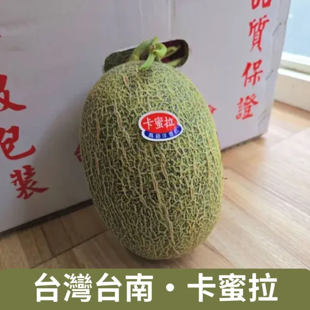 【仙菓園】台灣台南 卡蜜拉 橘肉哈密瓜 四顆裝.單顆1kg.4kg±10%(常藏配送)