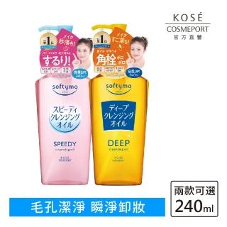 【KOSE SOFTYMO 絲芙蒂】卸妝油 2024全新升級 240ml(乾濕兩用/深層潔顏/兩款可選)