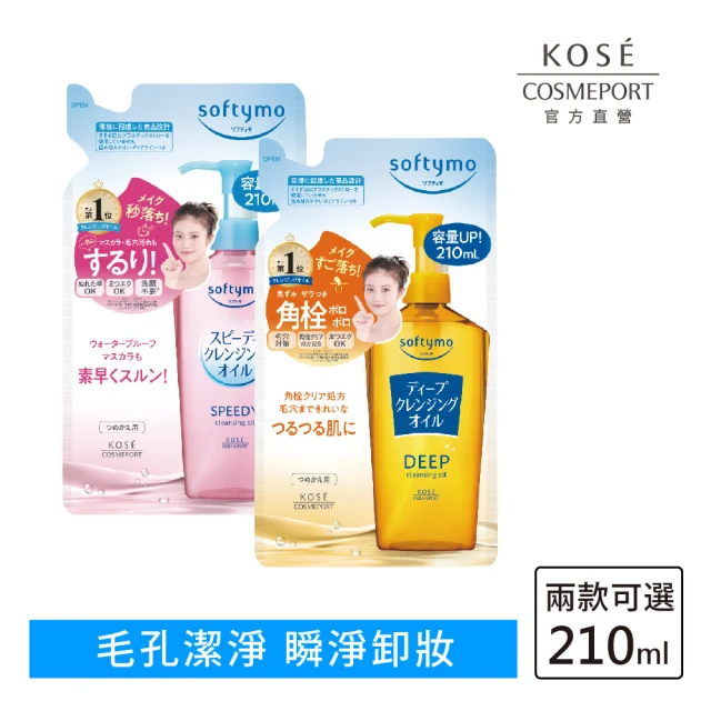 KOSE SOFTYMO 絲芙蒂 卸妝油補充包 2024全新升級 210ml(乾濕兩用/深層潔顏/兩款可選)