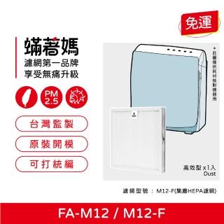 【著媽】HEPA濾網(適用 3M FA-M12 淨呼吸 超舒淨空氣清淨機 M12-F)