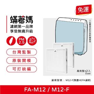 【著媽】HEPA濾網2入優惠組(適用 3M FA-M12 淨呼吸 超舒淨空氣清淨機 M12-F)