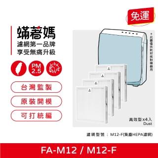 【著媽】HEPA濾網4入優惠組(適用 3M FA-M12 淨呼吸 超舒淨空氣清淨機 M12-F)