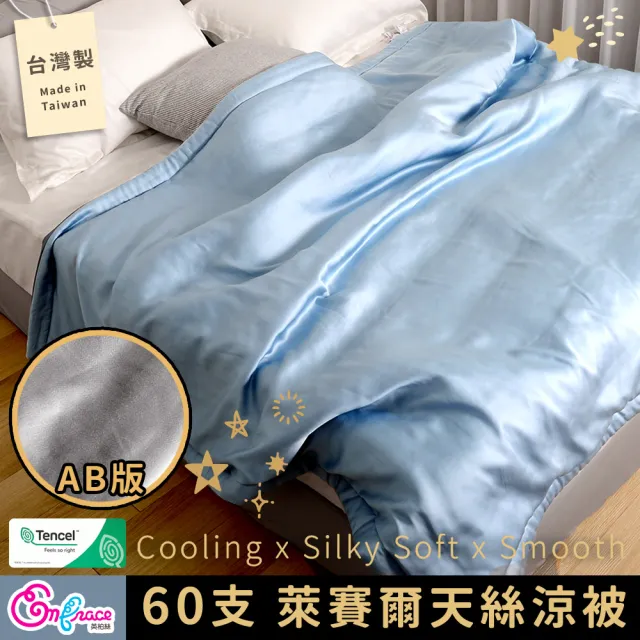 【Embrace 英柏絲】100％純天絲 60支天絲涼被 150X195cm 柔滑 涼感 台灣製(質感AB版-兩色任選) 涼被/冷氣毯