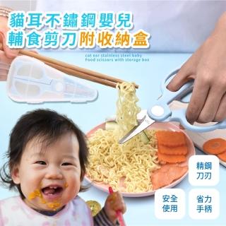 【外出育兒】貓耳不鏽鋼嬰兒輔食剪刀-附收納盒(便攜 家用 寶寶食物剪刀 料理剪 副食品 兒童剪 安全剪)