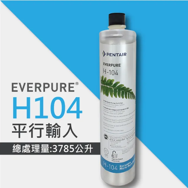 【EVERPURE】H104強效抑垢家用型淨水器濾心/H-104平行輸入濾芯(★美國原廠平行輸入全新品)