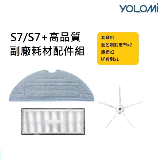 【YOLOMI】石頭掃地機器人S7/S7+高品質副廠耗材配件組(2片拖布+2個濾網+送1隻邊刷)