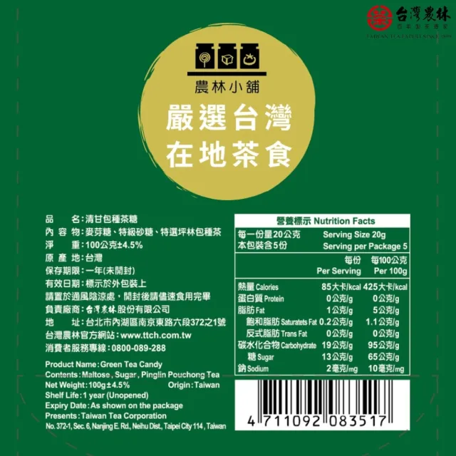 【台灣農林】官方直營 坪林清甘包種茶糖(100g/包)