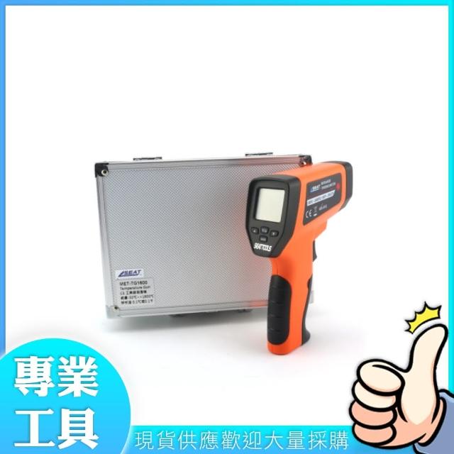 【精準科技】CE工業級紅外線測溫槍 非接觸式溫度計 食品溫度計 隨按即測 測溫槍(MET-TG1600工仔人)