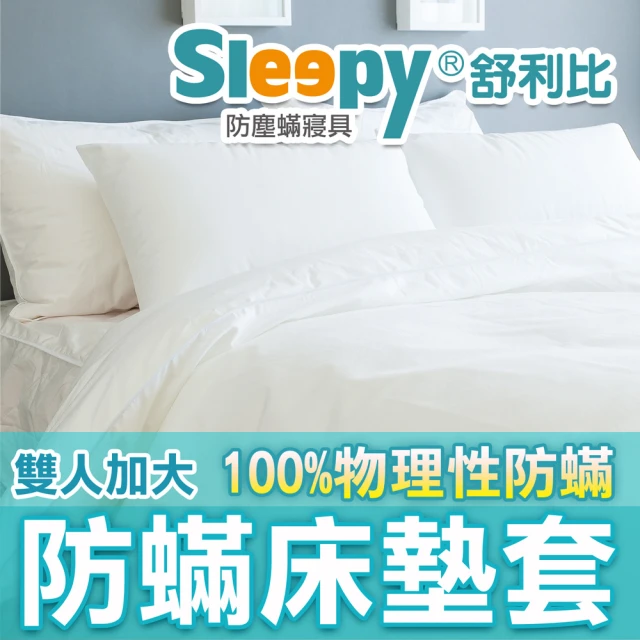 Sleepy 舒利比 6面全包100%防水防蟎床墊套保潔墊(雙人加大6x6.2尺 高20cm)