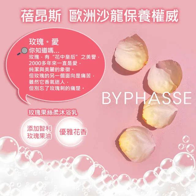 【BYPHASSE 蓓昂斯】玫瑰果絲柔沐浴乳 1000ml(奢華柔嫩玫瑰浴)