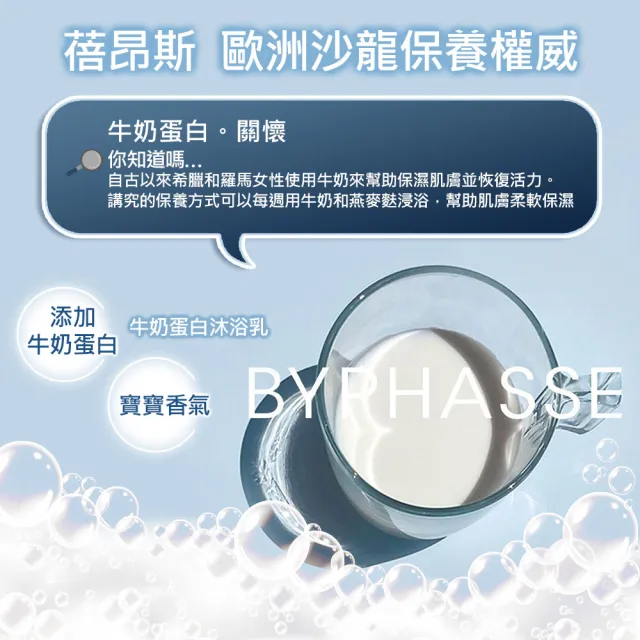 【BYPHASSE 蓓昂斯】牛奶蛋白沐浴乳 1000ml(清嫩亮白牛奶浴)