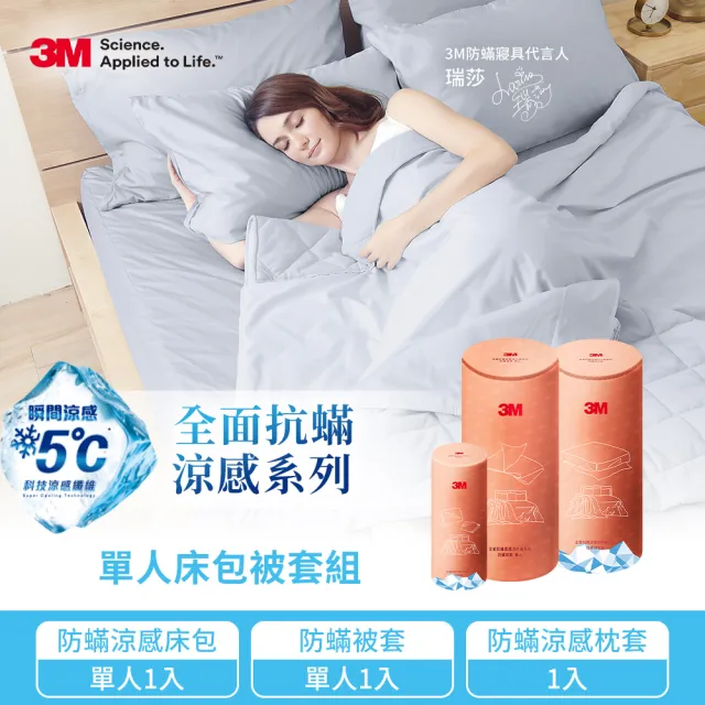 【3M】全面抗蹣涼感防蹣純棉被套床包三件組(單人)