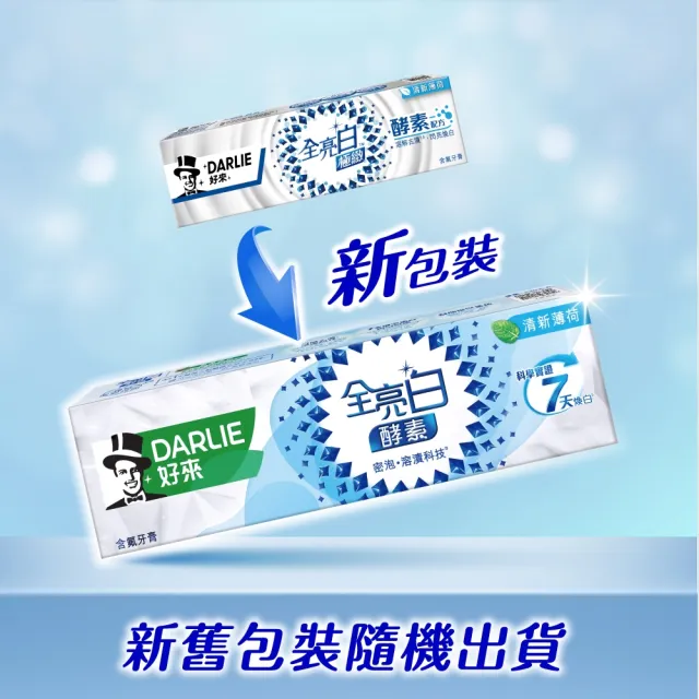 【DARLIE 好來】全亮白極緻酵素牙膏120gX7入(牙齒美白-晨曦雪松/淡雅花香/清新薄荷)