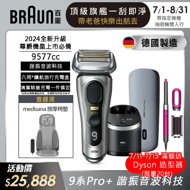 【德國百靈BRAUN】新9系列 PRO+諧震音波電鬍刀/電動刮鬍刀(9577cc 德國製造)